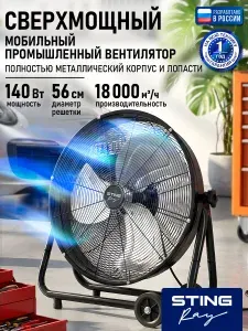 STINGRAY Вентилятор промышленный напольный , опора на колесах, алюминиевые лопасти, регулировка наклона, черный