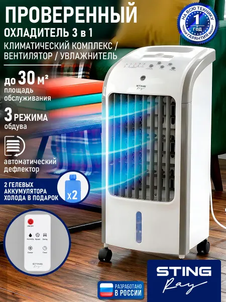 STINGRAY Кондиционер охладитель вентилятор увлажнитель воздуха