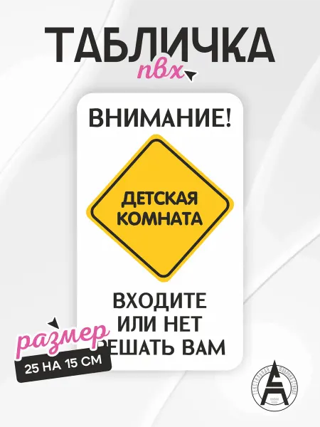 Stitch Up Табличка на дверь детская комната не входить