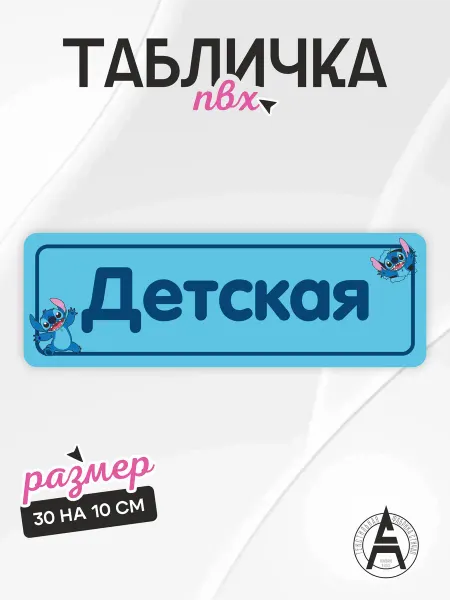 Stitch Up Табличка на дверь детская Стич милота