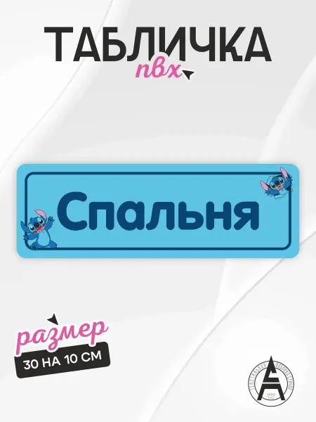 Stitch Up Табличка на дверь спальня детский сад Стич