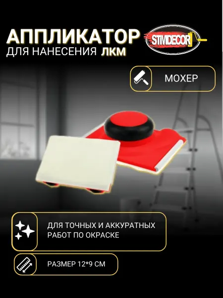 STMDECOR Аппликатор для нанесения ЛКМ