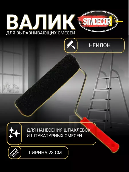 STMDECOR Валик, для выравнивающих смесей и шпаклёвки