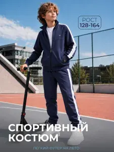 Костюм спортивный STOFO комплект детский с олимпийкой на молнии