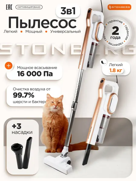 Вертикальный пылесос Stonberg для сухой уборки, проводной, с