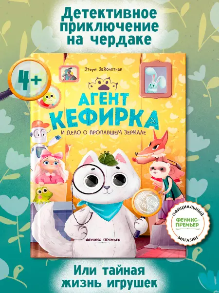 Феникс-премьер Агент Кефирка и дело о пропавшем зеркале Детский детектив