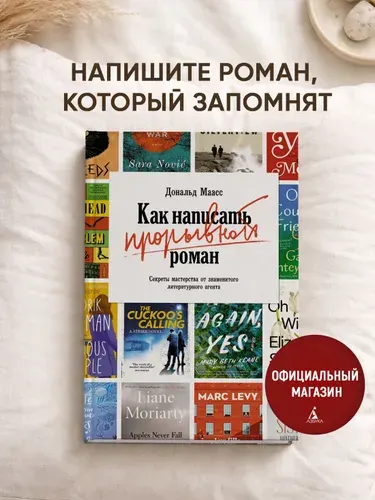Как написать прорывной роман. Секреты мастерства от знаменитого литературного агента | Маасс Дональд