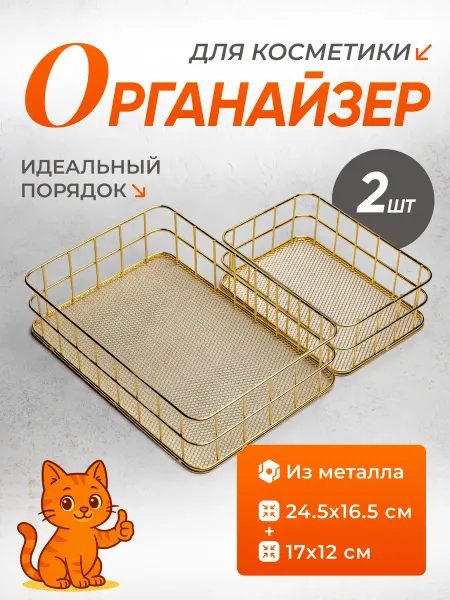 Storo Органайзер для хранения косметики корзинка металлическая