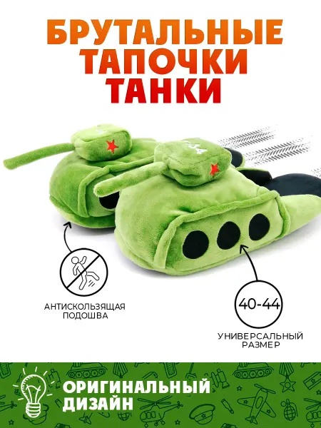 True Story Домашние тапочки "Танки"