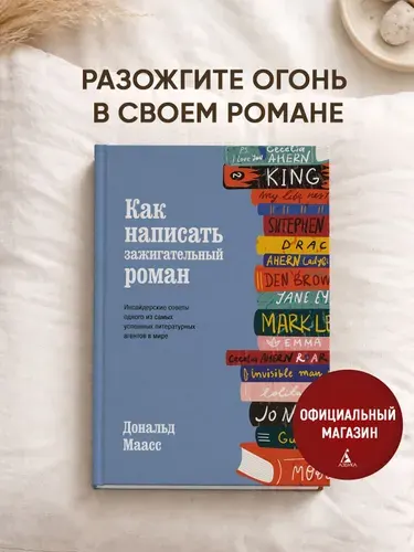 Как написать зажигательный роман. Инсайдерские советы одного из самых успешных литературных агентов в мире | Маасс Дональд