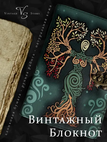 Vintage Story Винтажный кожаный блокнот - Древо-Мать