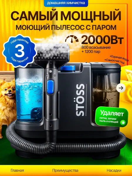 Stöss Пылесос моющий для дома, дивана и ковров мощный