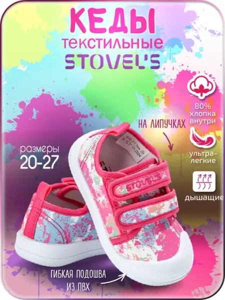STOVEL'S Кеды текстильные на липучке