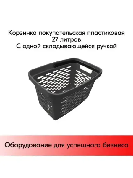 STPOS.RU Корзина покупательская пластиковая 27л с одной ручкой