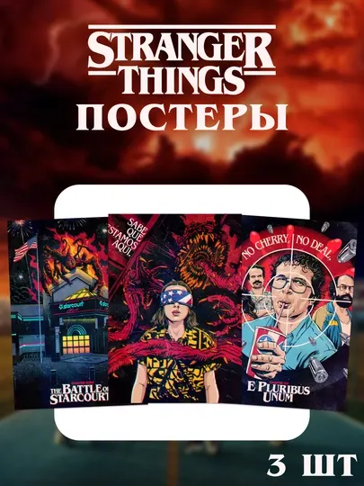 Набор плакатов Stranger Things - разные сезоны сериала