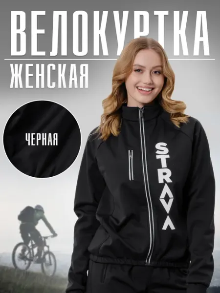 Strava Велосипедная куртка велокуртка