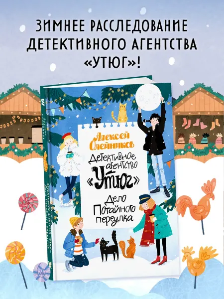 Издательство Махаон Детективное агентство «Утюг». Дело Потайного переулка