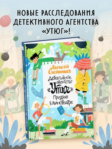 Издательство Махаон Детективное агентство «Утюг». Призрак в кинотеатре