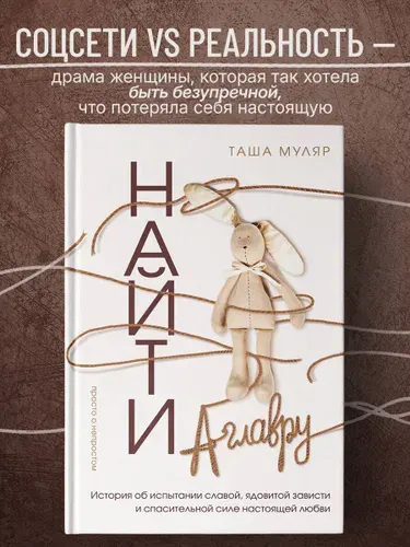 Найти Аглавру. История об испытании славой, ядовитой зависти и спасительной силе настоящей любви | Муляр Таша
