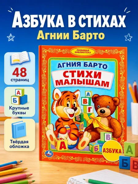 Умка Азбука для малышей агния барто стихи книга первого чтения