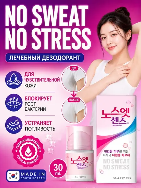 Корейский шариковый антиперспирант-дезодорант No Sweat No Stress, 30 мл