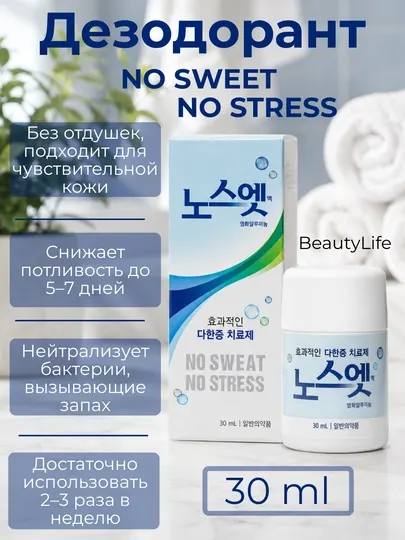 Антиперспирант дезодорант No Sweat No Stress от пота и запаха, средство от потливости, 30 мл
