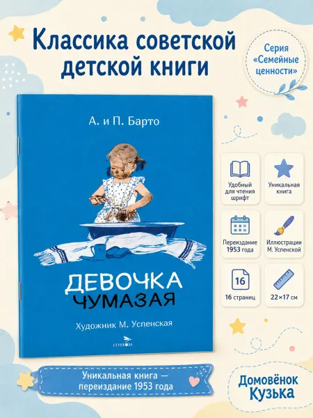 Издательство Стрекоза Девочка чумазая. Агния Барто. Художник Марина Успенская