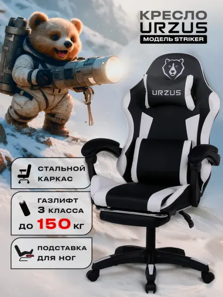 Кресло компьютерное геймерское URZUS Striker из экокожи с подставкой для ног, черное/белое (UR-7351117)