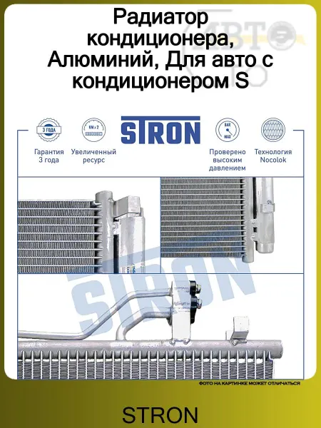 STRON Радиатор кондиционера, Алюминий, Для авто с кондиционером S