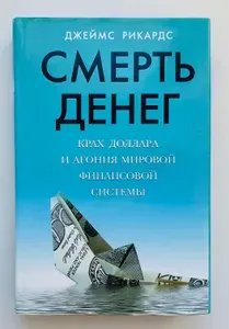 Смерть денег. Крах доллара и агония мировой финансовой системы | Рикардс Джеймс | Книга б/у
