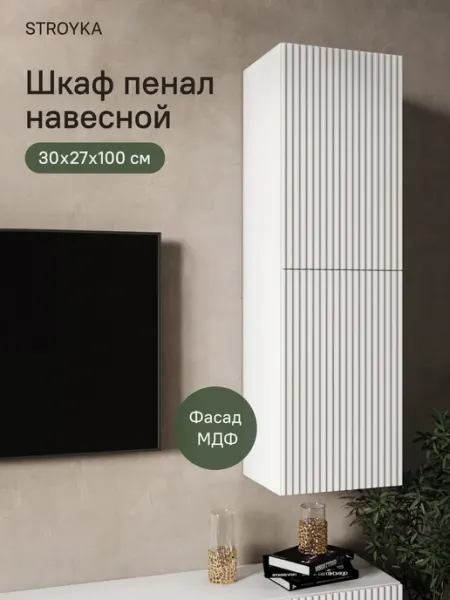StroyKa Шкаф пенал навесной Белый матовый