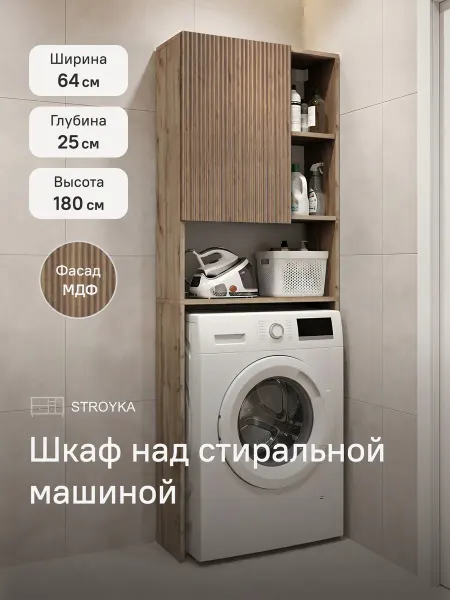 StroyKa Шкаф над стиральной машиной МДФ Орех светлый Дуб Вотан