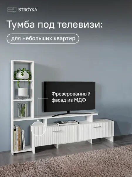 StroyKa Тумба под телевизор напольная с полками стенка