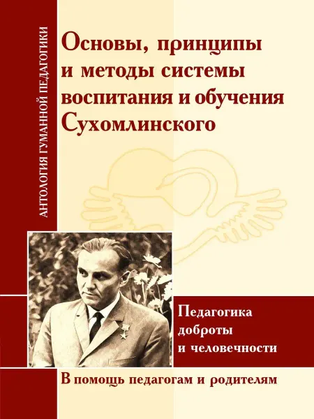 Амрита АГП Основы, принципы и методы системы Сухомлинского