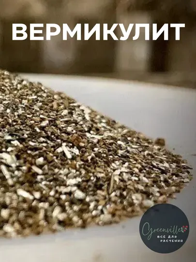 Вермикулит аграрный – для улучшения почвы и роста растений