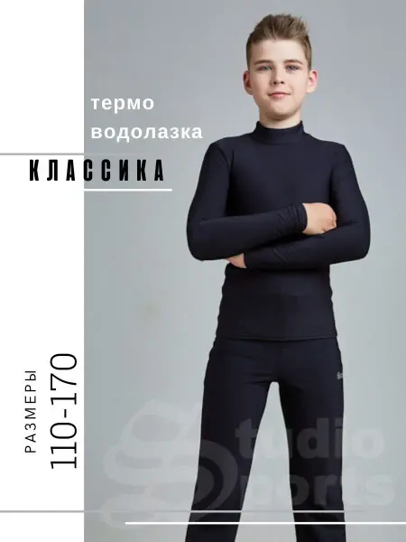 Studiosports Термоводолазка детская спортивная с горлом
