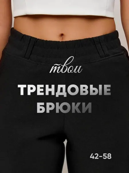 STUNNY Классические брюки офисные на резинке