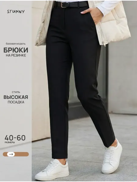 STUNNY Классические брюки прямые на резинке в офис