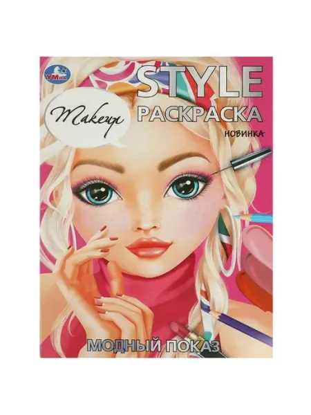 Умка STYLE Раскраска. Модный показ