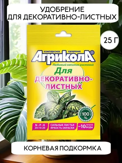 Агрикола Комплексное удобрение для декоративно лиственых,орхидей,цветущих и комнатных