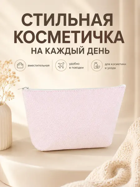 New Style. Косметичка женская текстурная для косметики и ухода