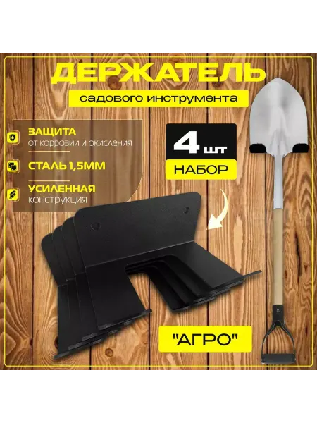 Уральский завод фасонных элементов Набор держателей для садового инструмента "АГРО", 4шт