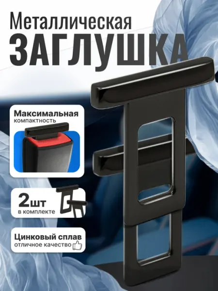 TM STYLE для авто Заглушка ремня безопасности универсальная, 2 шт
