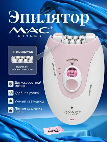 Беспроводной эпилятор M.A.C. Styler, профессиональный депилятор для женщин