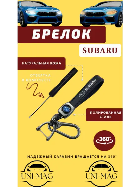 Брелок карабин для автомобильных ключей SUBARU