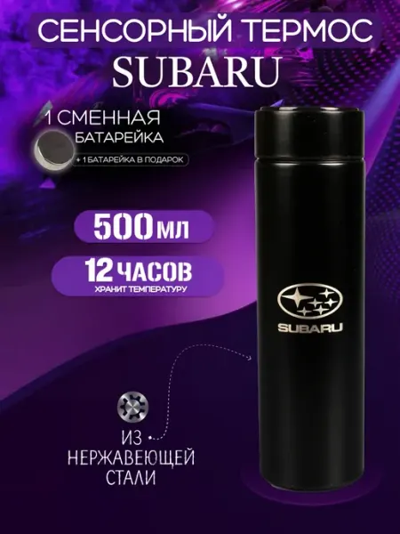 SUBARU Сенсорный термос с датчиком температуры Субару