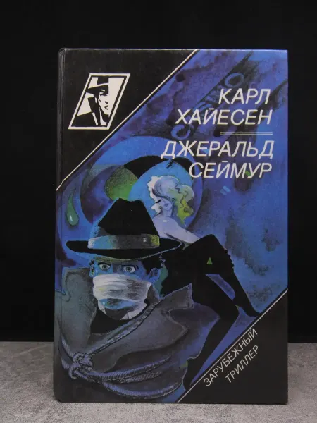 АДА Зарубежный триллер. Карл Хайесен. Джеральд Сеймур