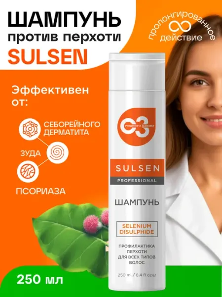 Эльфарма Шампунь против перхоти SULSEN 250 мл от себореи, псориаза