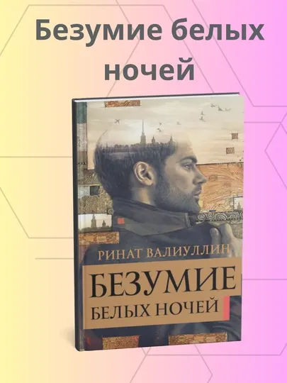 Ринат Валиуллин, Безумие белых ночей