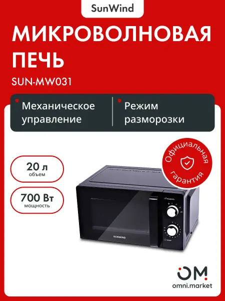 SunWind Микроволновая печь SUN-MW031